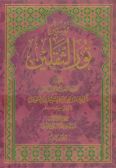 Tafsir-i Nour al-Saghalayn (5 vols.)